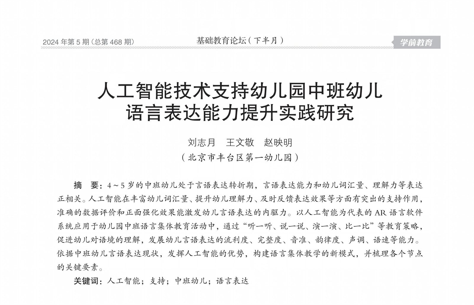 人工智能技术支持幼儿园中班幼儿语言表达能力提升实践研究论文