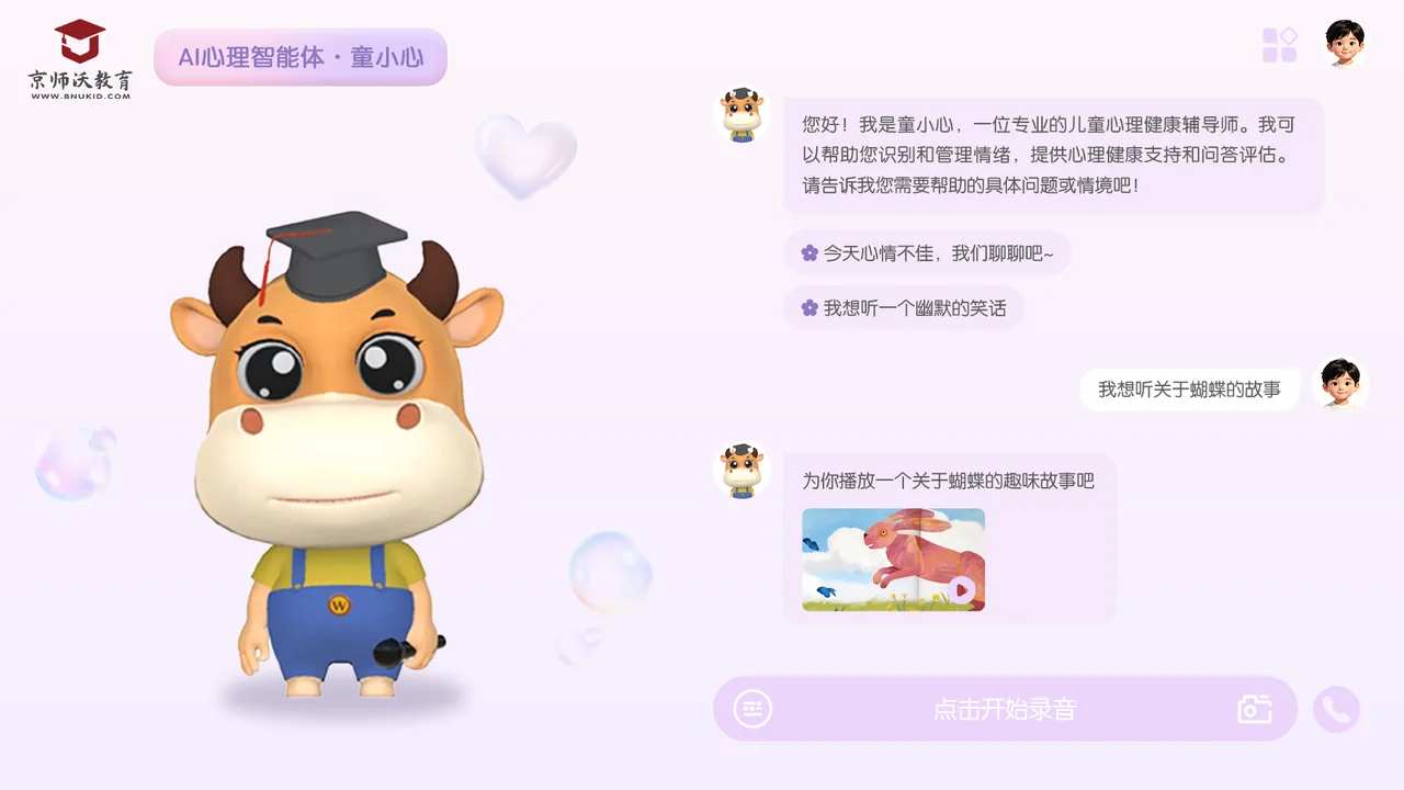 京师沃教育 AI 心理智能体界面